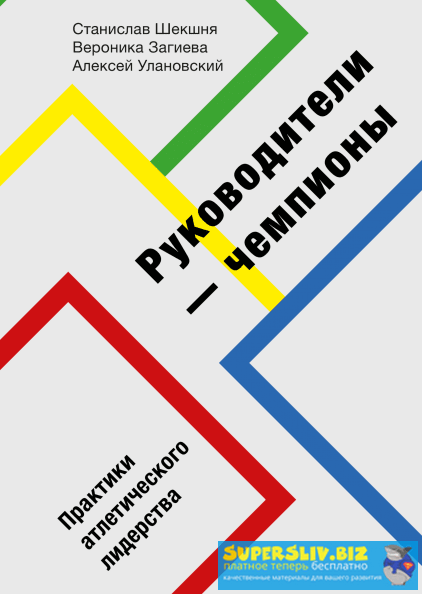 [Станислав Шекшня] Руководители-чемпионы. Практики_0.png